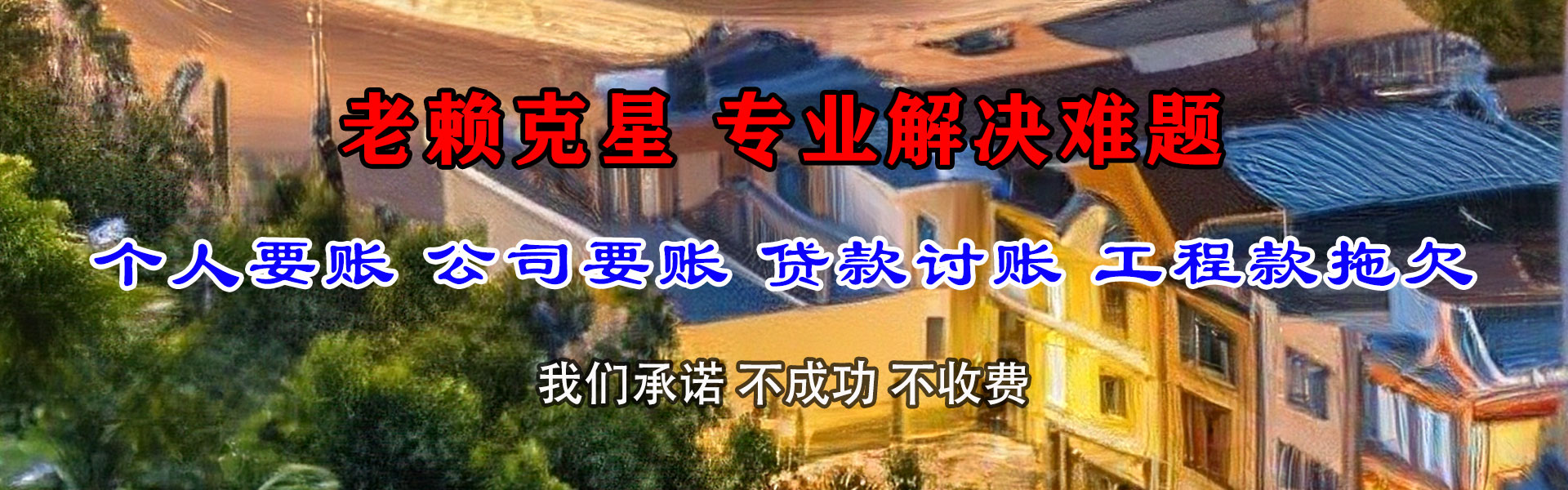 柳城要债公司